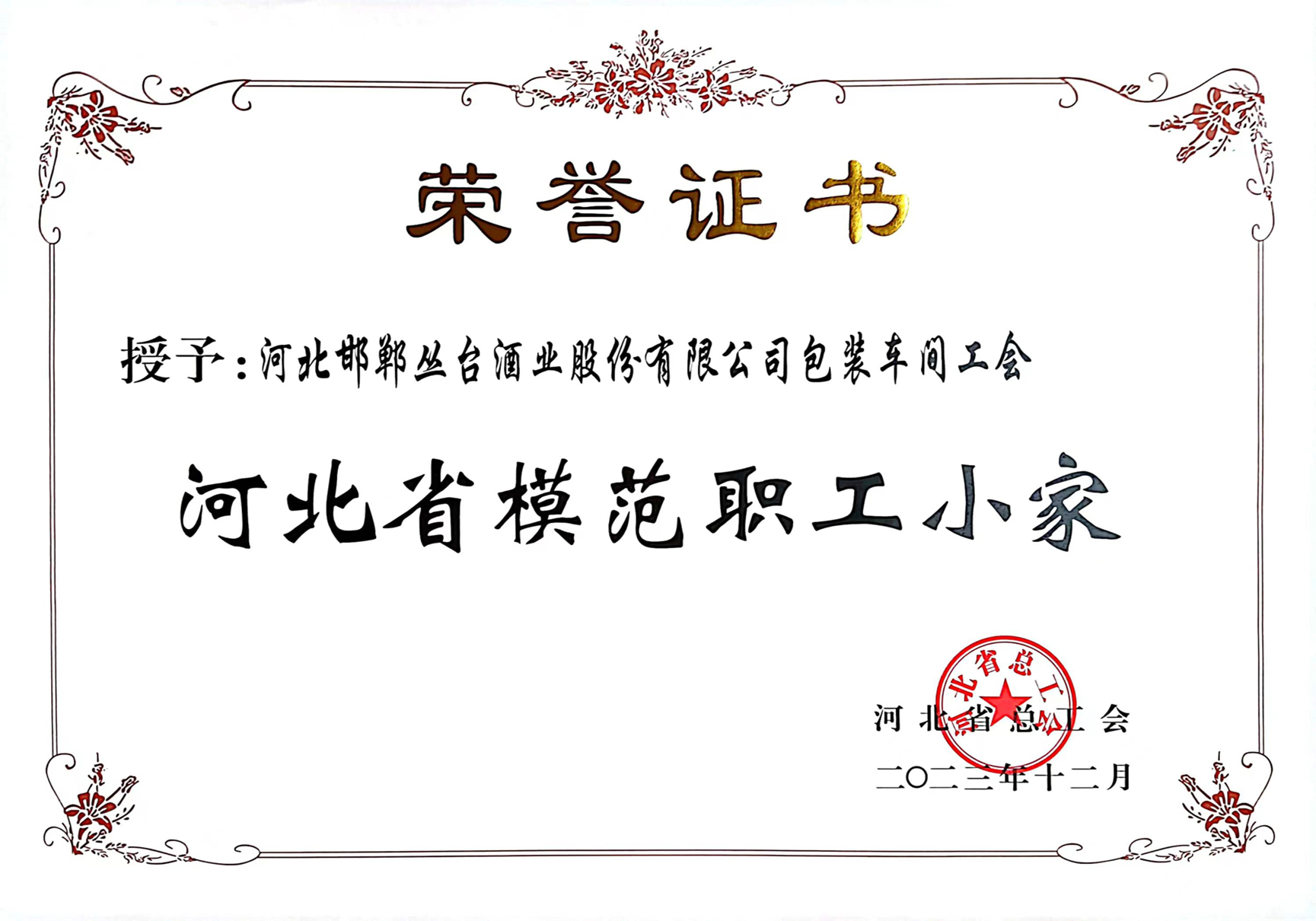 河北省模范职工小家