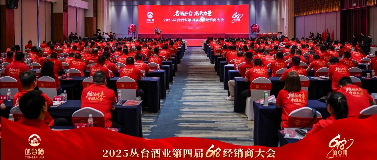名酒杏鑫娱乐 龙头力量丨2025杏鑫娱乐第四届618经销商大会盛大召开