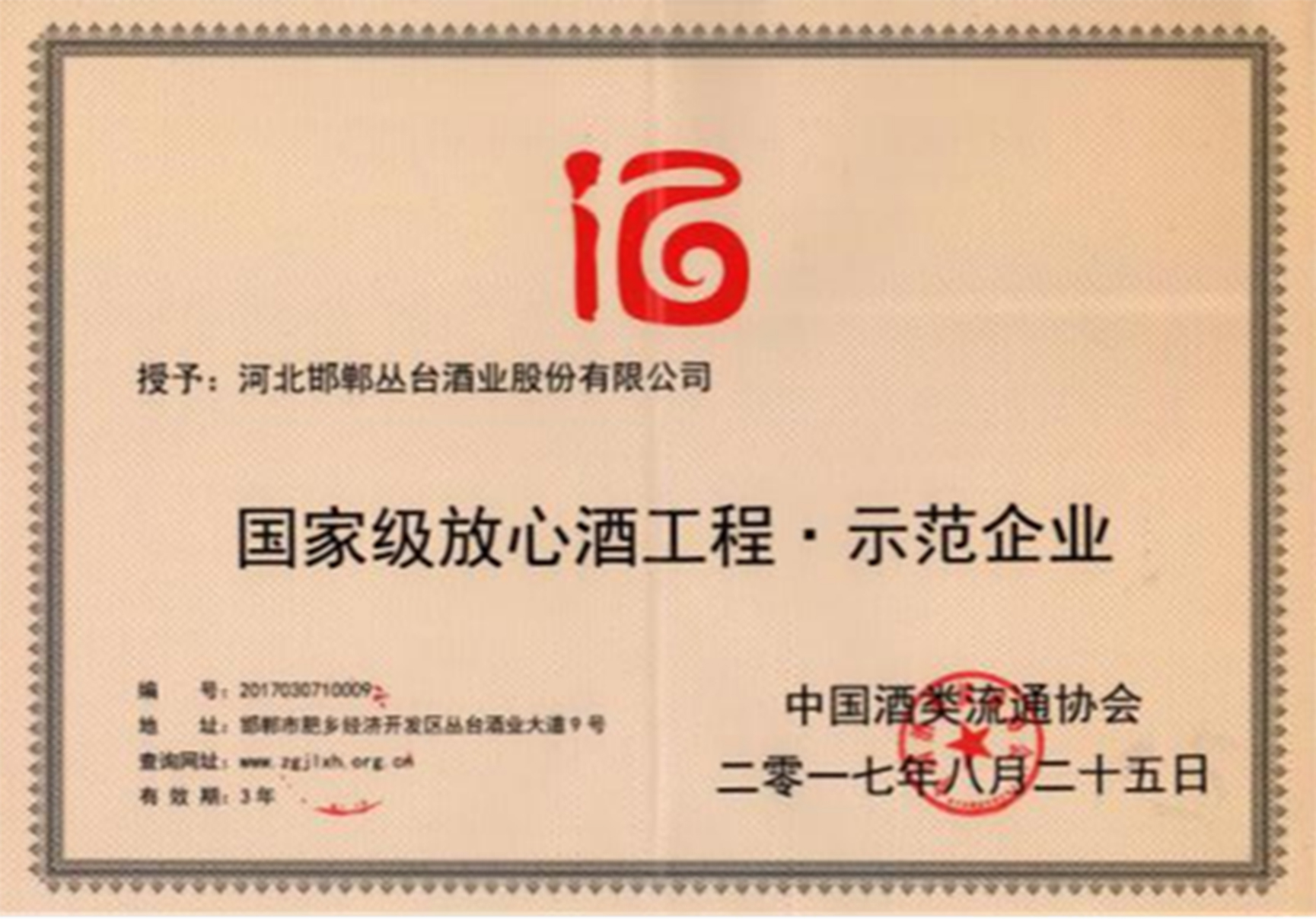 国家级放心酒企业