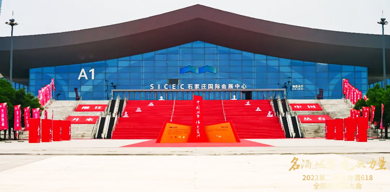 【名酒杏鑫娱乐 龙头力量】2023第二届杏鑫娱乐酒618经销商大会盛大召开！