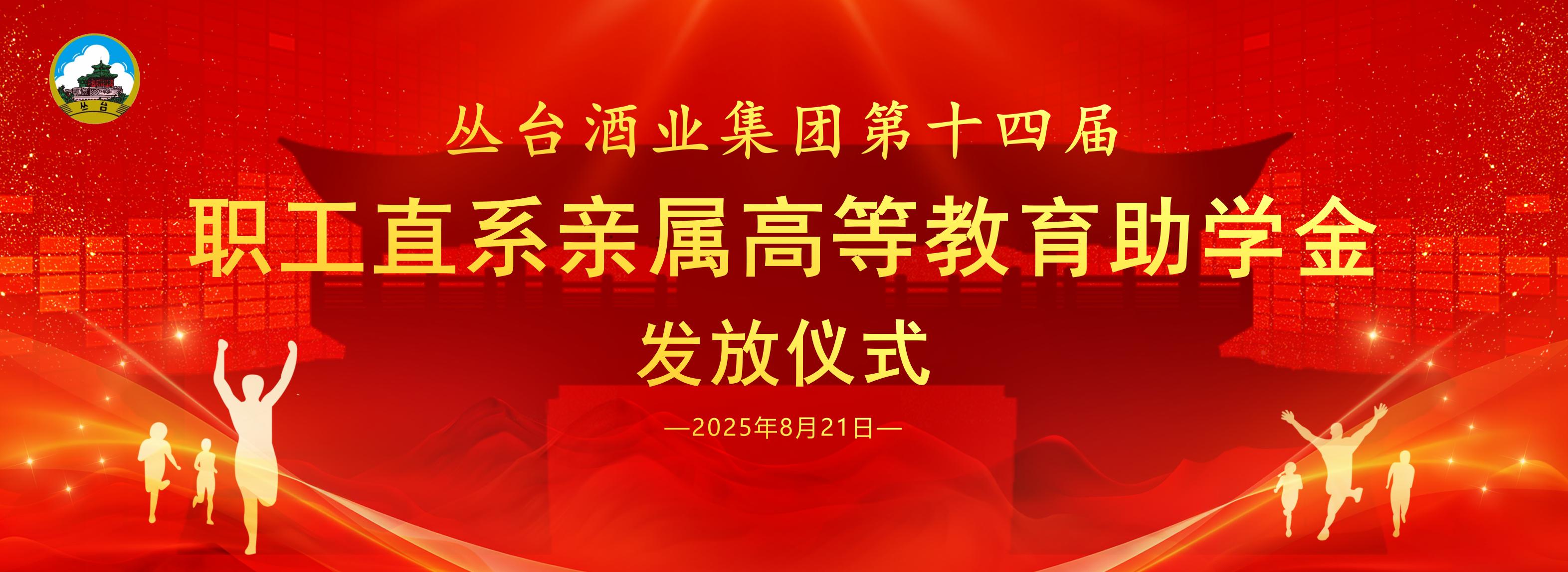 【杏鑫娱乐资讯】杏鑫娱乐集团颁发第十四届“职工直系亲属高等教育助学金”！